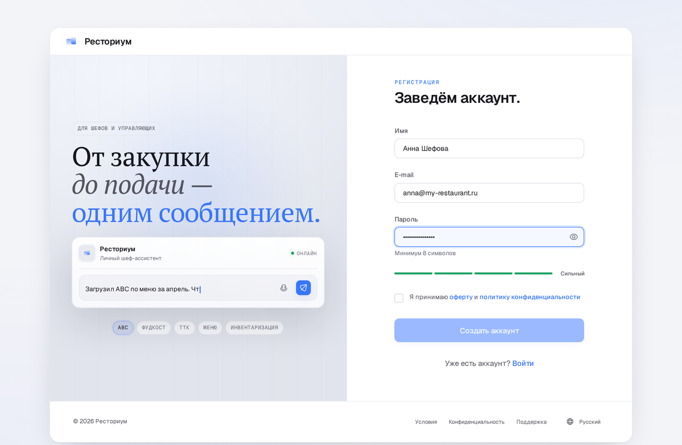 Регистрация нового аккаунта Ресториум по электронной почте