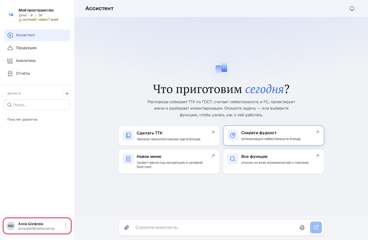 Профиль пользователя в левом нижнем углу приложения Ресториум