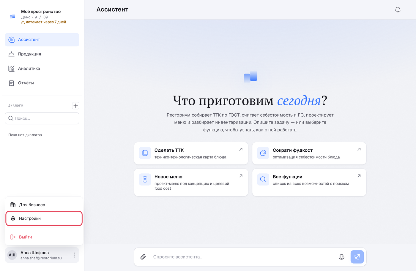 Пункт «Настройки» в меню профиля Ресториум