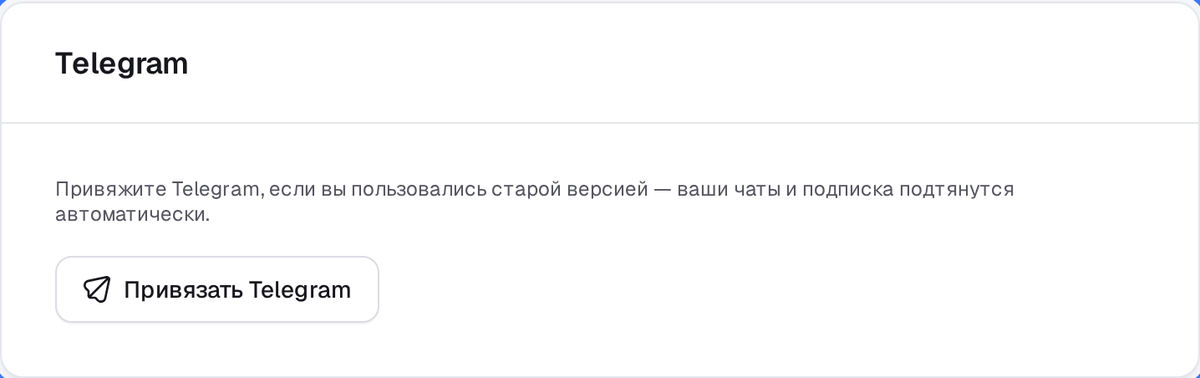 Кнопка «Привязать Telegram» в настройках профиля Ресториум